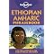 Ethiopia reading list