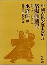 中国古典文学大系 (21)　洛陽伽藍記・水経注（抄）