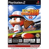 実況パワフルプロ野球 10 (Playstation2)