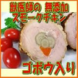 獣医師梶谷さんちが作る久井高原の無添加スモークチキン ごぼう入り/冷蔵便/広島/三原市/久井高原
