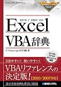Excel VBA辞典―2010/2007対応 (Office2010Dictionary Series)