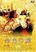 金色の嘘 [DVD]