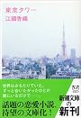 東京タワー (新潮文庫)