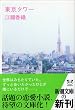 東京タワー (新潮文庫)