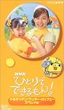 NHKひとりでできるもん! サンデー・パッフェースペシャル [VHS]のイメージ