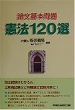 論文基本問題 憲法120選 森 義隆