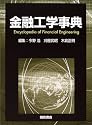 金融工学事典