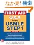 First Aid Q&A for the USMLE Step 1, Third Edition (First Aid USMLE)