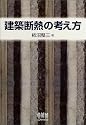 建築断熱の考え方