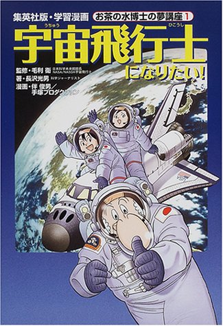 宇宙飛行士になりたい! 学習漫画 お茶の水博士の夢講座 (1) (学習漫画 お茶の水博士の夢講座)