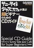 サニーサイドジャズカフェが選ぶ超ビギナーのためのCDガイド (朝日文庫)