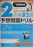 英検準2級 予想問題ドリル 改訂版
