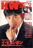 『韓国TV&スターズ~KOREAN WAVE03』 (スクリーン特編版)