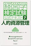 経営学検定試験公式テキスト〈7〉人的資源管理
