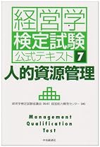 経営学検定試験公式テキスト〈7〉人的資源管理