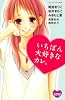 いちばん大好きなカレ。 (講談社コミックスフレンド B)