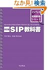 改訂版 SIP教科書