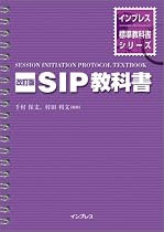 改訂版 SIP教科書 (インプレス標準教科書シリーズ)