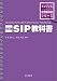 改訂版 SIP教科書 (インプレス標準教科書シリーズ)