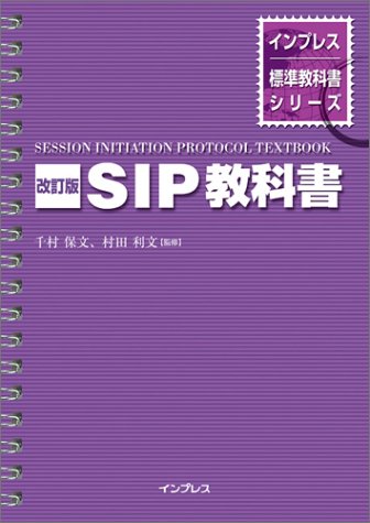 改訂版 SIP教科書 (インプレス標準教科書シリーズ) by 千村 保文; 村田 利文