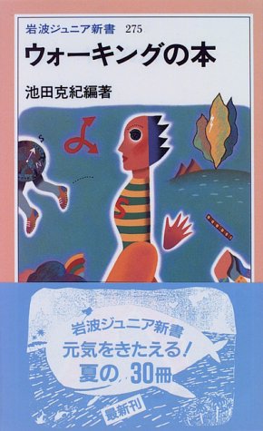 ウォーキングの本 (岩波ジュニア新書)