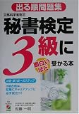 出る順問題集 秘書検定3級に面白いほど受かる本 の評価・レビュー