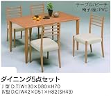ダイニング(食堂セット) 5点セット