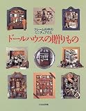 ドールハウスの贈りもの―フレームの中のミニチュアたち