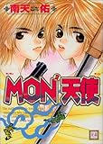 MON2天使 (花音コミックス)-