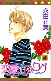恋愛カタログ (4) (マーガレットコミックス (2531))