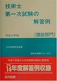 技術士第一次試験の解答例(建設部門)〈平成15年版〉 (技術士試験シリーズ)