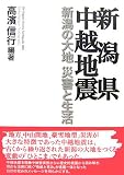 新潟県中越地震―新潟の大地 災害と生活