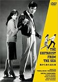 原健三郎 - 海から来た流れ者 [DVD]