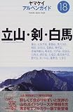 立山・剣・白馬 (アルペンガイド)