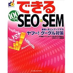 【クリックで詳細表示】できる100ワザ SEO ＆ SEM 集客も売上もアップするヤフー！・グーグル対策 (できるシリーズ) [大型本]