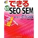 できる100ワザ SEO & SEM 集客も売上もアップするヤフー!・グーグル対策 (できるシリーズ)