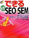 できる100ワザ SEO & SEM 集客も売上もアップするヤフー!・グーグル対策 (できるシリーズ)