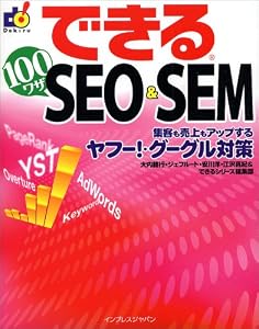 �Ǥ���100�略 SEO & SEM ���Ҥ����⥢�åפ����ա�!�����������к� (�Ǥ��륷�꡼��)