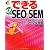 できる100ワザ SEO & SEM 集客も売上もアップするヤフー!・グーグル対策 (できるシリーズ)