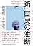 新・国民の油断 「ジェンダーフリー」「過激な性教育」が日本を亡ぼす