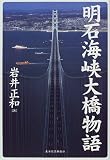 イメージ: 明石海峡大橋物語