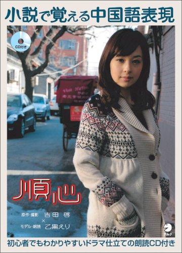 CD付き 小説で覚える中国語表現・順心 / 4757413602