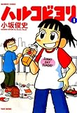 ハルコビヨリ　（１） (バンブーコミックス 4コマセレクション)