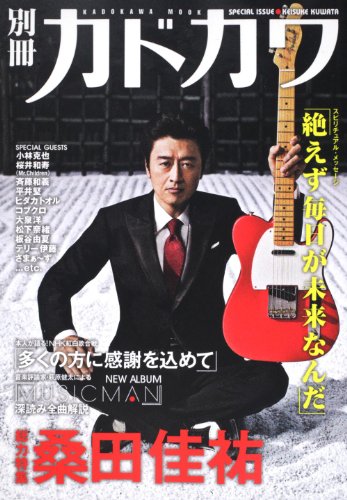 別冊カドカワ　総力特集　桑田佳祐 　 カドカワムック 　 ６２４８３‐７８ (カドカワムック 375)