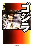 ゴジラ (ちくま文庫)