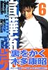 喧嘩商売（6） (ヤングマガジンコミックス)