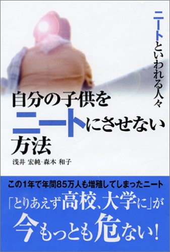 Cover image : ニートといわれる人々 自分の子供をニートにさせない方法