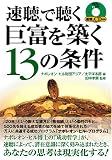 速聴で聴く巨富を築く13の条件