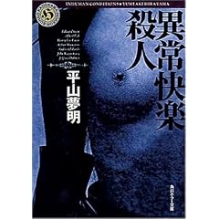 異常快楽殺人 (角川ホラー文庫)