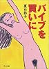 バイブを買いに (角川文庫)
